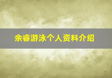 余睿游泳个人资料介绍