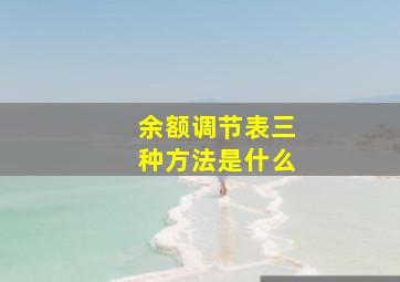 余额调节表三种方法是什么