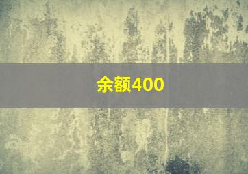 余额400