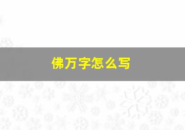 佛万字怎么写