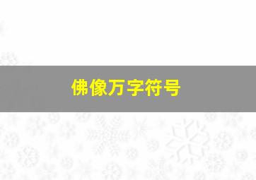 佛像万字符号