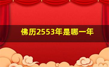 佛历2553年是哪一年