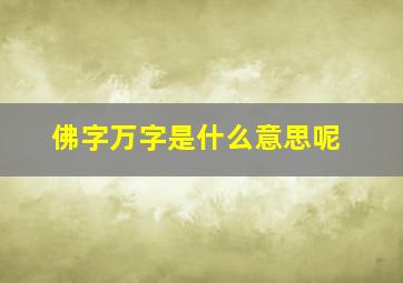 佛字万字是什么意思呢