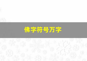 佛字符号万字