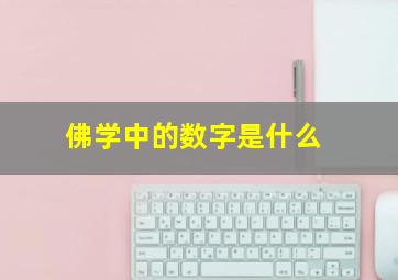 佛学中的数字是什么