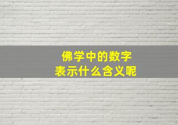 佛学中的数字表示什么含义呢