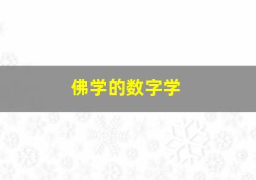 佛学的数字学