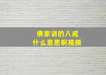 佛家讲的八戒什么意思啊视频