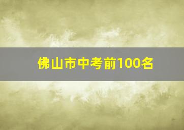 佛山市中考前100名