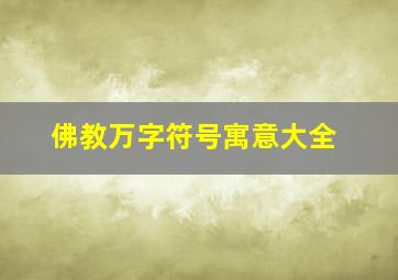 佛教万字符号寓意大全