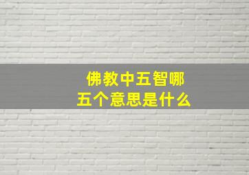 佛教中五智哪五个意思是什么