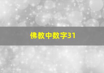 佛教中数字31