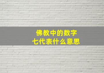 佛教中的数字七代表什么意思