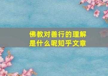 佛教对善行的理解是什么呢知乎文章