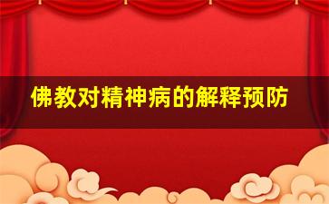 佛教对精神病的解释预防