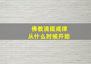 佛教清规戒律从什么时候开始