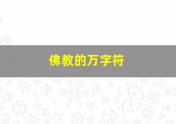 佛教的万字符