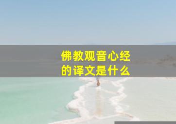 佛教观音心经的译文是什么