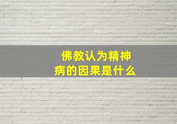 佛教认为精神病的因果是什么