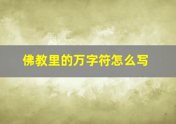 佛教里的万字符怎么写