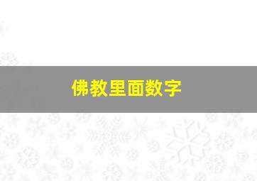 佛教里面数字