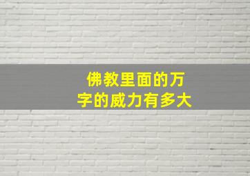 佛教里面的万字的威力有多大