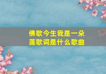 佛歌今生我是一朵莲歌词是什么歌曲