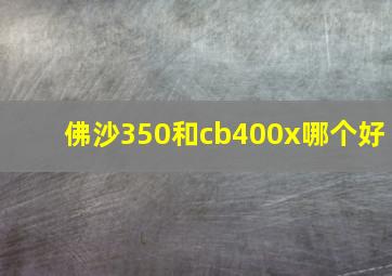 佛沙350和cb400x哪个好