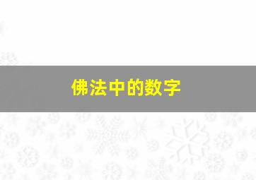 佛法中的数字