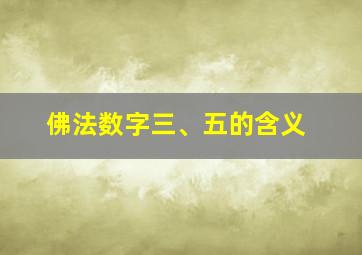 佛法数字三、五的含义