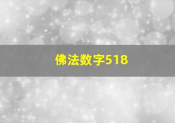 佛法数字518