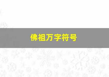 佛祖万字符号