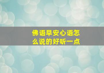 佛语早安心语怎么说的好听一点