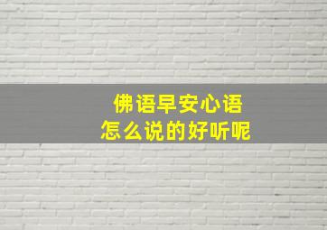 佛语早安心语怎么说的好听呢