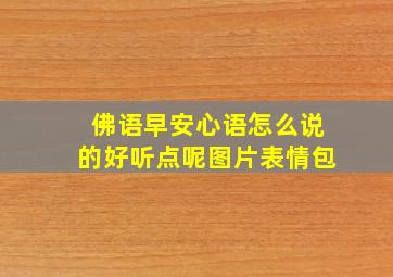 佛语早安心语怎么说的好听点呢图片表情包