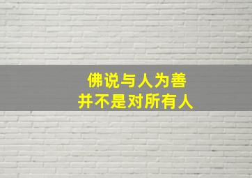 佛说与人为善并不是对所有人