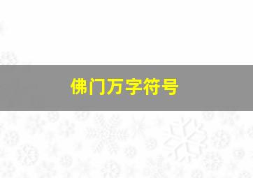 佛门万字符号