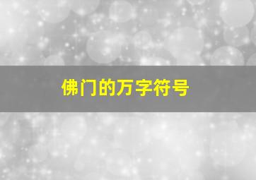 佛门的万字符号