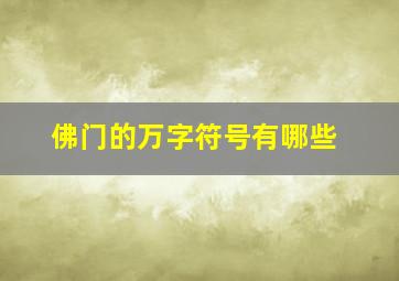 佛门的万字符号有哪些