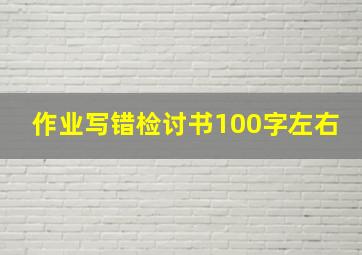 作业写错检讨书100字左右