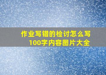 作业写错的检讨怎么写100字内容图片大全