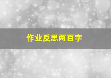 作业反思两百字