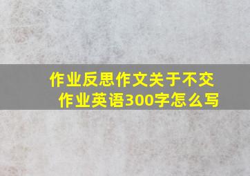 作业反思作文关于不交作业英语300字怎么写