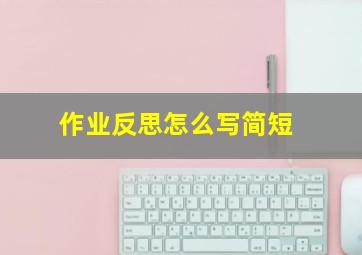 作业反思怎么写简短