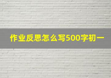 作业反思怎么写500字初一