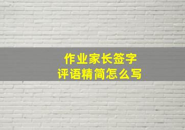 作业家长签字评语精简怎么写