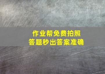 作业帮免费拍照答题秒出答案准确