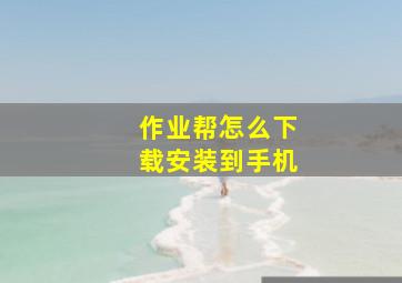 作业帮怎么下载安装到手机