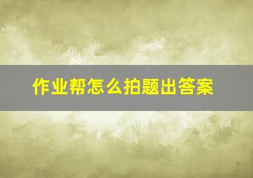 作业帮怎么拍题出答案