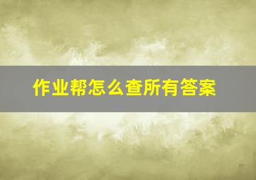 作业帮怎么查所有答案